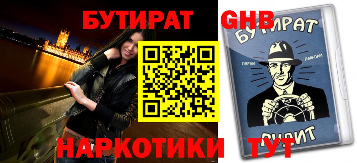 Камышин  Бутират GHB  БУТИРАТ  Вход с VPN 